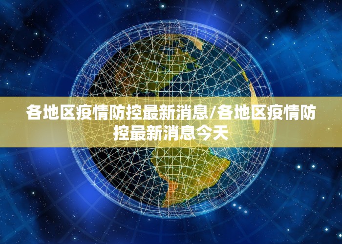 各地区疫情防控最新消息/各地区疫情防控最新消息今天