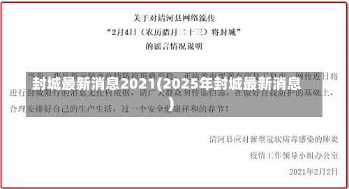 封城最新消息2021(2025年封城最新消息)-第2张图片