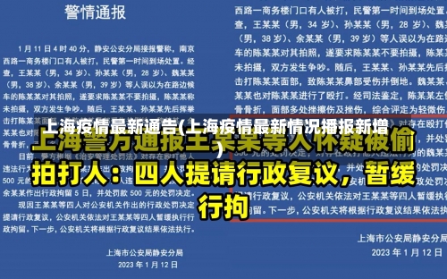 上海疫情最新通告(上海疫情最新情况播报新增)-第1张图片