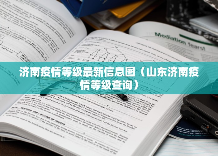 济南疫情等级最新信息图（山东济南疫情等级查询）